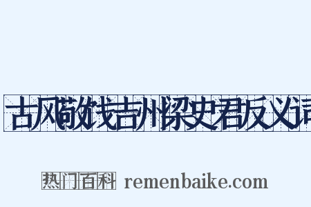 古风敬饯吉州梁史君反义词是什么意思的图片